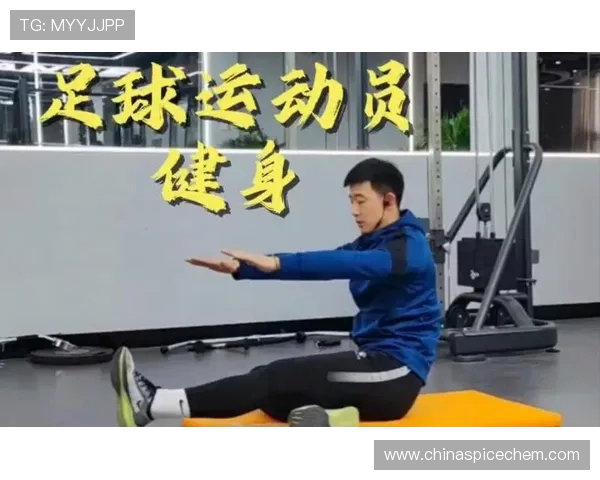 足球运动员的恢复期训练与身体调节